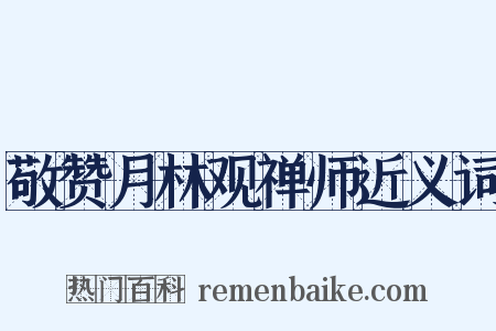 敬赞月林观禅师近义词是什么意思的图片